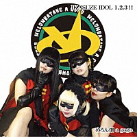 めろん畑　ａ　ｇｏｇｏ「 ＩＫＡＳＵＺＥ　ＩＤＯＬ　１．２．３！！」