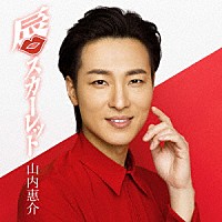山内惠介「 唇スカーレット」