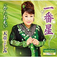 天童よしみ「 一番星　Ｃ／Ｗ　かたおもい」