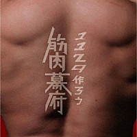 マッチョ２９「 １１２９作ろう筋肉幕府」