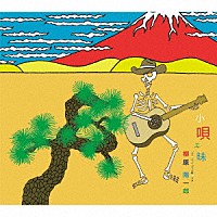 柳原陽一郎「 小唄三昧」