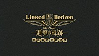Ｌｉｎｋｅｄ　Ｈｏｒｉｚｏｎ「 Ｌｉｎｋｅｄ　Ｈｏｒｉｚｏｎ　Ｌｉｖｅ　Ｔｏｕｒ　進撃の軌跡　総員集結　凱旋公演」