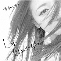せきぐちゆき「 Ｌａｓｔ　Ｇｏｏｄｎｉｇｈｔ」