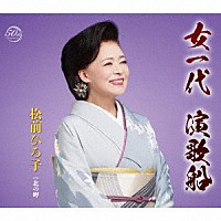 松前ひろ子「 女一代　演歌船／北の岬」