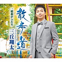 三丘翔太「 散歩道　Ｃ／Ｗ　昭和がふたり」