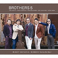 ブラザーズ５「 君に会えて…会えてよかった／吹く風まかせ～Ｇｏｉｎｇ　Ｍｙ　Ｗａｙ～」