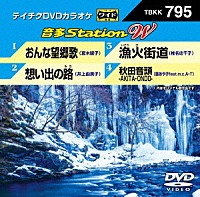 （カラオケ）「 音多Ｓｔａｔｉｏｎ　Ｗ」