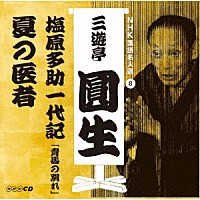 三遊亭圓生［六代目］「 ＮＨＫ落語名人選　三遊亭圓生　８　塩原多助一代記「青馬の別れ」／夏の医者」