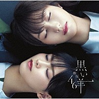 欅坂４６「 黒い羊」