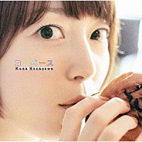 花澤香菜「 ココベース」