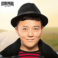 ゴリパラ（ゴリけん＆パラシュート部隊）「 オン・ザ・ロード」