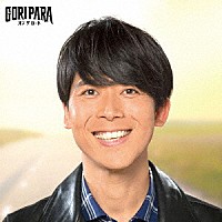 ゴリパラ（ゴリけん＆パラシュート部隊）「 オン・ザ・ロード」