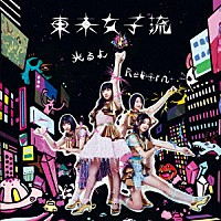 東京女子流「 光るよ／Ｒｅｂｏｒｎ」