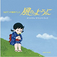中川孝「 ちばてつや原作アニメ　風のように　オリジナルサウンドトラック」