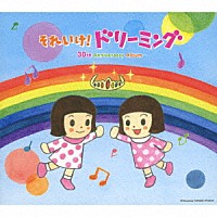 ドリーミング「 それいけ！ドリーミング　－３０ｔｈ　Ａｎｎｉｖｅｒｓａｒｙ　Ａｌｂｕｍ－」