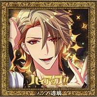 （ドラマＣＤ）「 ハイアップ！！　Ｖｏｌ．１　透璃」