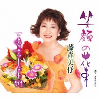 藤森美伃「 笑顔の花束／東京しぐれ街」