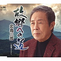 北島三郎 故郷への道 我慢ひとすじ Crcn 36 Shopping Billboard Japan