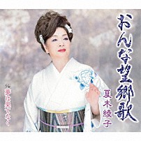 夏木綾子 「おんな望郷歌／夢は果てなく」