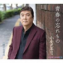 小金沢昇司 「青春の忘れもの／雨の交差点」