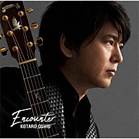 押尾コータロー 「Ｅｎｃｏｕｎｔｅｒ」
