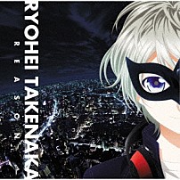 竹中凌平 「Ｒｅａｓｏｎ」