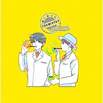 ＣＨＥＭＩＳＴＲＹ 「はじめてのＣＨＥＭＩＳＴＲＹ」