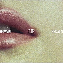 ＳＥＫＡＩ　ＮＯ　ＯＷＡＲＩ 「ＬＩＰ」