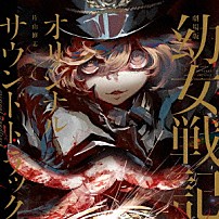 片山修志 第二〇三航空魔導大隊 「劇場版　幼女戦記　オリジナルサウンドトラック」