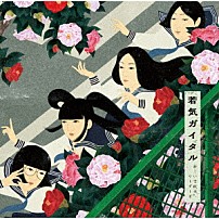 新しい学校のリーダーズ 「若気ガイタル」