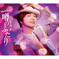 竹島宏 「噂のふたり」