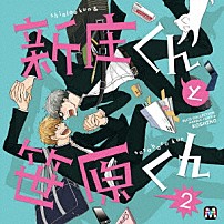 （ドラマＣＤ） 小野友樹 吉野裕行 岸尾だいすけ 前野智昭 「ＢＬＣＤコレクション　新庄くんと笹原くん２」