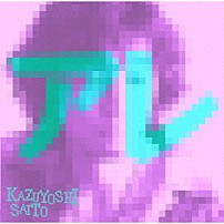 斉藤和義 「アレ」