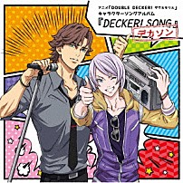 ダグラス・ビリンガム（ＣＶ：三上哲）、キリル・ヴルーベリ（ＣＶ：天﨑滉平） 「アニメ「ＤＯＵＢＬＥ　ＤＥＣＫＥＲ！　ダグ＆キリル」キャラクターソングアルバム『ＤＥＣＫＥＲ！　ＳＯＮＧ　－デカソン－』」