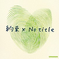 ＧＲｅｅｅｅＮ Ｎｏ　ｔｉｔｌｅ 「約束×Ｎｏ　ｔｉｔｌｅ」