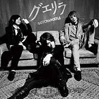 ＧＯＴＣＨＡＲＯＣＫＡ 「グエリラ」