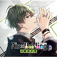 （ドラマＣＤ） 古川慎 「Ａ’ｓ×Ｄａｒｌｉｎｇ　ＴＹＰＥ．２　猫谷千草」