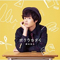 橋本裕太 「ボクラセダイ」