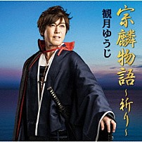 観月ゆうじ 「宗麟物語～祈り～」