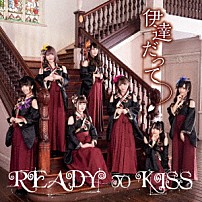 ＲＥＡＤＹ　ＴＯ　ＫＩＳＳ 「伊達だって」