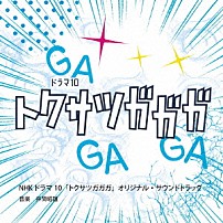 井筒昭雄 エマージェイソン（ＣＶ：鈴村健一） ラブキュート（ＣＶ：川井田夏海） 「ＮＨＫドラマ１０　トクサツガガガ　Ｏｒｉｇｉｎａｌ　Ｓｏｕｎｄｔｒａｃｋ」
