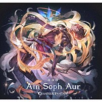 （ゲーム・ミュージック） サンダルフォン（ＣＶ：鈴村健一） 「Ａｉｎ　Ｓｏｐｈ　Ａｕｒ　～ＧＲＡＮＢＬＵＥ　ＦＡＮＴＡＳＹ～」
