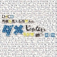 （ラジオＣＤ） 斉藤壮馬 石川界人 小野賢章 八代拓 「ＤＪＣＤ「斉藤壮馬・石川界人のダメじゃないラジオ」第２期」