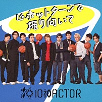 １０神ＡＣＴＯＲ 「ピボットターンで振り向いて」