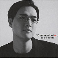 海蔵亮太 「Ｃｏｍｍｕｎｉｃａｔｉｏｎ」