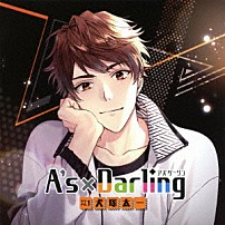 （ドラマＣＤ） 江口拓也 「Ａ’ｓ×Ｄａｒｌｉｎｇ　ＴＹＰＥ．１　犬塚太一」