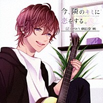 （ドラマＣＤ） 木村良平 「今、隣のキミに恋をする。ＣＡＳＥ３　朝日奈朔」