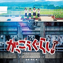 兼松衆「映画　がっこうぐらし！　オリジナル・サウンドトラック」