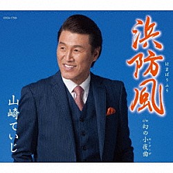 山崎ていじ「浜防風」
