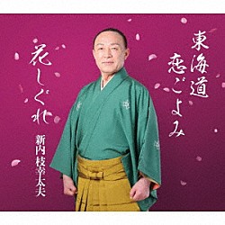 新内枝幸太夫「東海道恋ごよみ／花しぐれ」